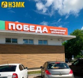 Новинский ЗМК принял активное участие в строительстве магазина «Победа»