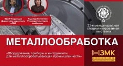 Представители Новинского завода металлоконструкций посетят выставку Металлообработка-2022