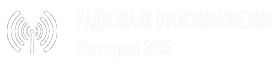 Производство и монтаж радиомаяка DVOR2000/DME2000 г. Волгоград 2009 год