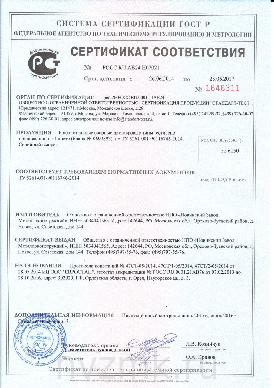 Сертификат соответствия сварной двутавровой балки