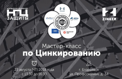 1-й открытый Мастер-класс по Цинкированию в г. Егорьевск состоится 23 августа (ЧТВ) 2018 года на площадке Новинского ЗМК