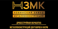 Технологии очистки металла на Новинском Заводе Металлоконструкций.
