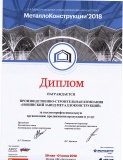 Новинский завод металлоконструкций на форуме Металлоконструкции - 2018 награжден дипломами